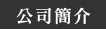 公司簡介